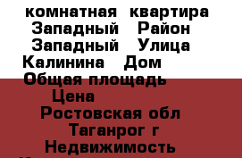 1 комнатная  квартира/Западный › Район ­ Западный › Улица ­ Калинина › Дом ­ 105 › Общая площадь ­ 32 › Цена ­ 1 150 000 - Ростовская обл., Таганрог г. Недвижимость » Квартиры продажа   . Ростовская обл.,Таганрог г.